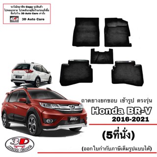 ผ้ายางปูพื้นรถ ยกขอบ ตรงรุ่น Honda BR-V (5ที่นั่ง) 2016-2021  ผ้ายางปูพื้น พรมยางเข้ารูปBRV