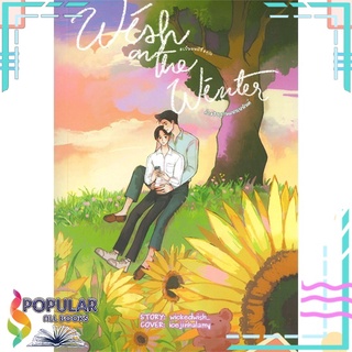 หนังสือ   Wish on the winter คำอธิฐานแห่งเหมันต์#  Lavender ลาเวนเดอร์