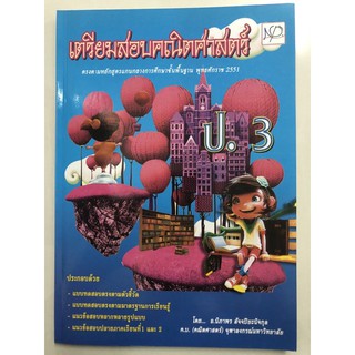 เตรียมสอบคณิตศาสตร์ ป.3 (เอ็ม แอนด์ เอ)