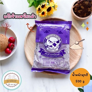 แป้งข้าวเหนียวดำ ขนาด 500 กรัม ตราปลาแฟนซีคาร์ฟ Black Glutinous Rice Flour