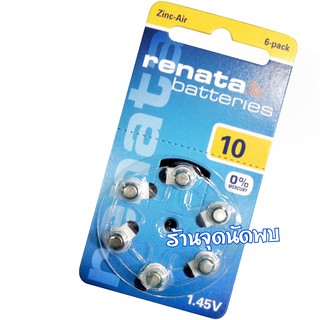 ถ่านกระดุม Renata 10 (1.45v) ถ่านกลม ถ่านนาฬิกา ถ่านเครื่องช่วยฟัง มาตรฐาน คุณภาพสูง ใช้ได้นาน