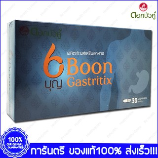 BOON GASTRITIX บุญ แกสทริติก ลดกรดในกระเพาะอาหาร แผลในกระเพาะ