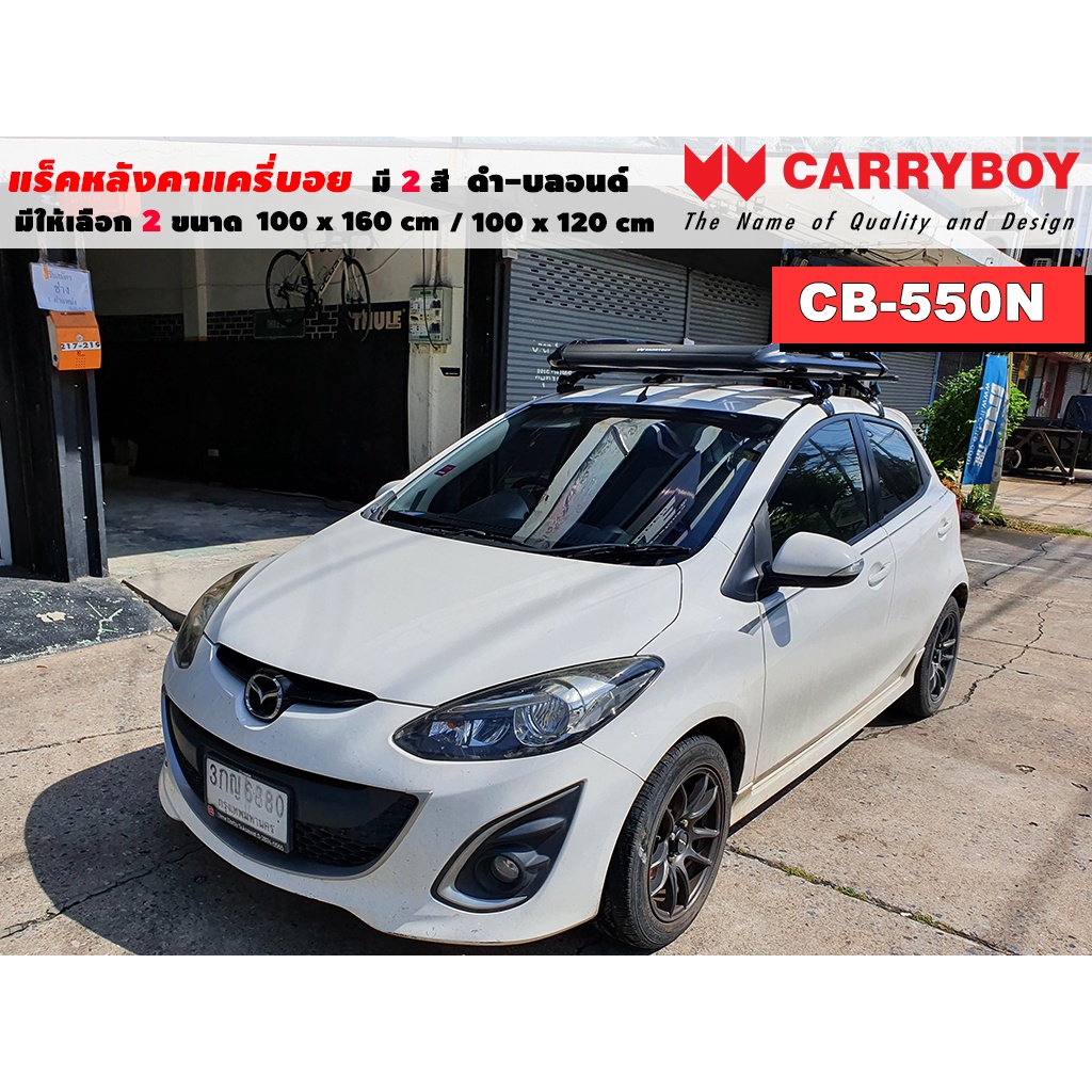 แร็คหลังคารถ Mazda 2 แครี่บอย Carryboy CB-550N 100x160 cm,100x120 cm มี 2 สี ดำ/บลอนด์ ราวหลังคา ขาจ