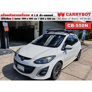 แร็คหลังคารถ Mazda 2 แครี่บอย Carryboy CB-550N 100x160 cm,100x120 cm มี 2 สี ดำ/บลอนด์ ราวหลังคา ขาจับหลังคารถ ขายึด