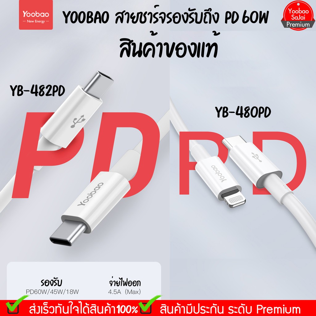 รับประกัน 1 ปี Yoobao Cable YB-480 PD (C-L) YB-482PD (C-C) 18W ถึง 60W PD สายยาว 120 เซนเมตร ชาร์จเร็ว