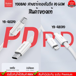 รับประกัน 1 ปี Yoobao Cable YB-480 PD (C-L)  YB-482PD (C-C) 18W ถึง 60W PD สายยาว 120 เซนเมตร ชาร์จเร็ว