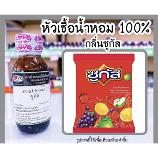 หัวเชื้อน้ำหอม กลิ่นซูกัส (Zukus) ขนาด 1 ออนซ์