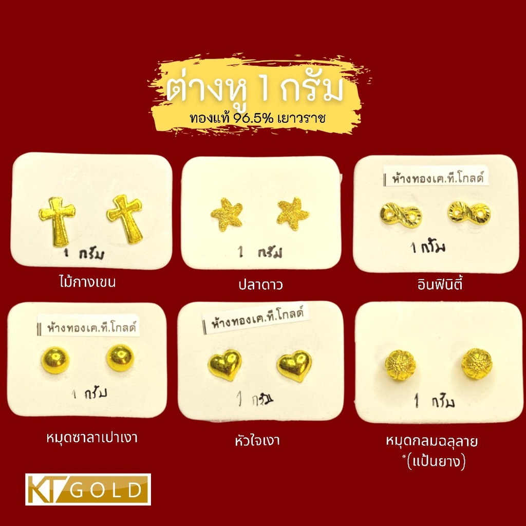 KT GOLD ต่างหูทองแท้ 96.5% น้ำหนัก 1 กรัม (พร้อมใบรับประกัน)