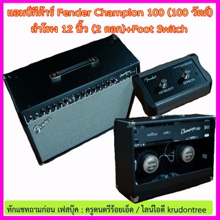 (ผ่อนชำระได้-ทักแชทสอบถาม) แอมป์กีต้าร์ไฟฟ้า Fender Champion 100 (100 วัตต์) พร้อม Foot Switch ลำโพง 12 นิ้วจำนวน 2 ดอก