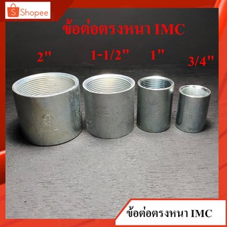 ข้อต่อตรง IMC คุปปิ้งIMC ข้อต่อตรงหนา IMC ขนาด 1-1/2"(นิ้วครึ่ง) , 2"(2นิ้ว)