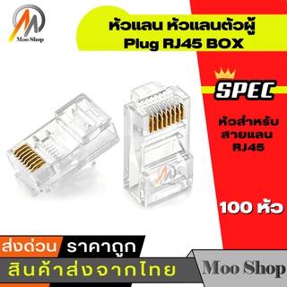 RJ45 CAT5E หัวแลน หัวแลนตัวผู้ Plug RJ45 BOX/100 หัว