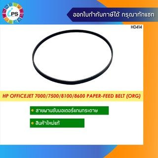 สายพานขับมอเตอร์แกนกระดาษ HP Officejet 7000/7500/8100/8600 Paper-feed Belt ( ORG )