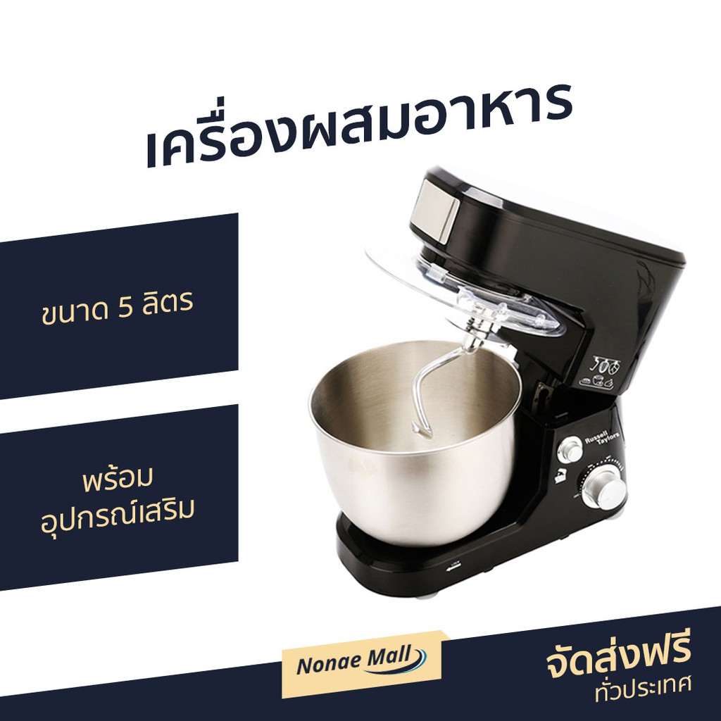 Russell Taylors เครื่องผสมอาหาร SM-1000 5 ลิตร 1000W