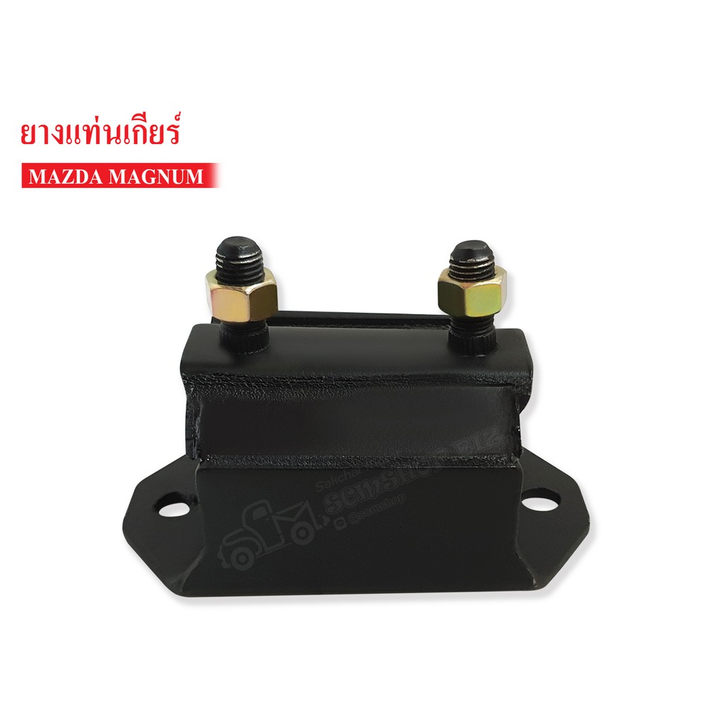 ยางแท่นเกียร์ MAZDA 1200,1300,MAGNUM ตัวใหญ่ (UB39-39-340)