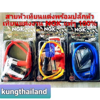สายหัวเทียนแต่งพร้อมปลั๊กใส่รถมอเตอร์ไซค์งานNGK
