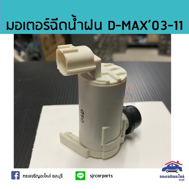 💦มอเตอร์ฉีดน้ำฝน / มอเตอร์กระป๋องฉีดน้ำ Isuzu D-Max”2003-2011,Dmax"2012-2019,Colorado”2004-2011