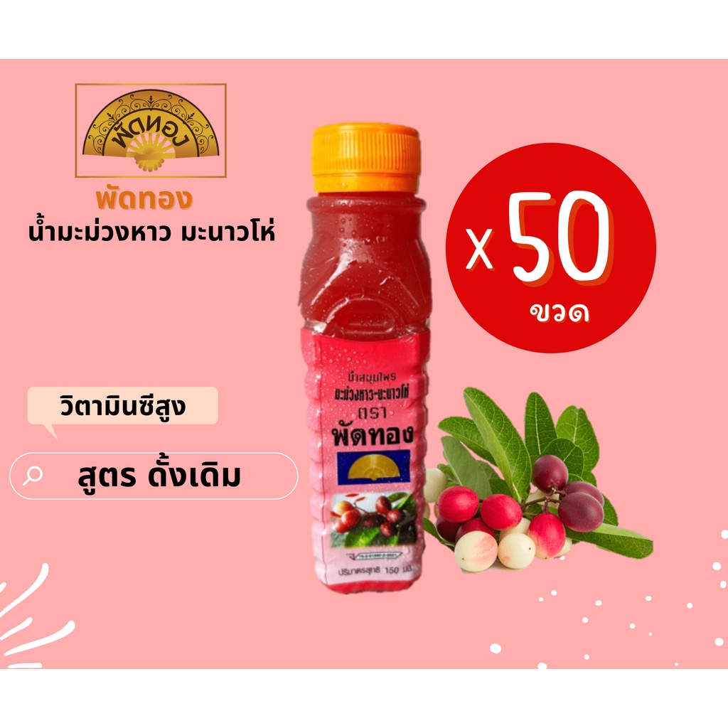 น้ำมะม่วงหาวมะนาวโห่ ตรา พัดทอง 50 ขวด (สั่งไม่เกิน 1 ออเดอร์เท่านั้น)