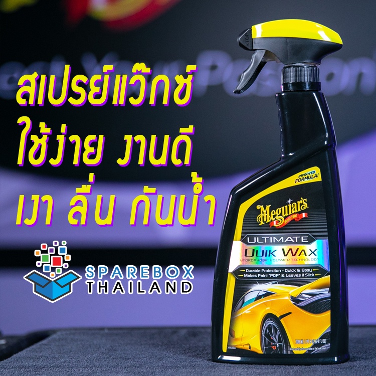 G200916 - Meguiars Ultimate Quik Wax สเปรย์เคลือบเงาสีรถ จากเมกไกวส์