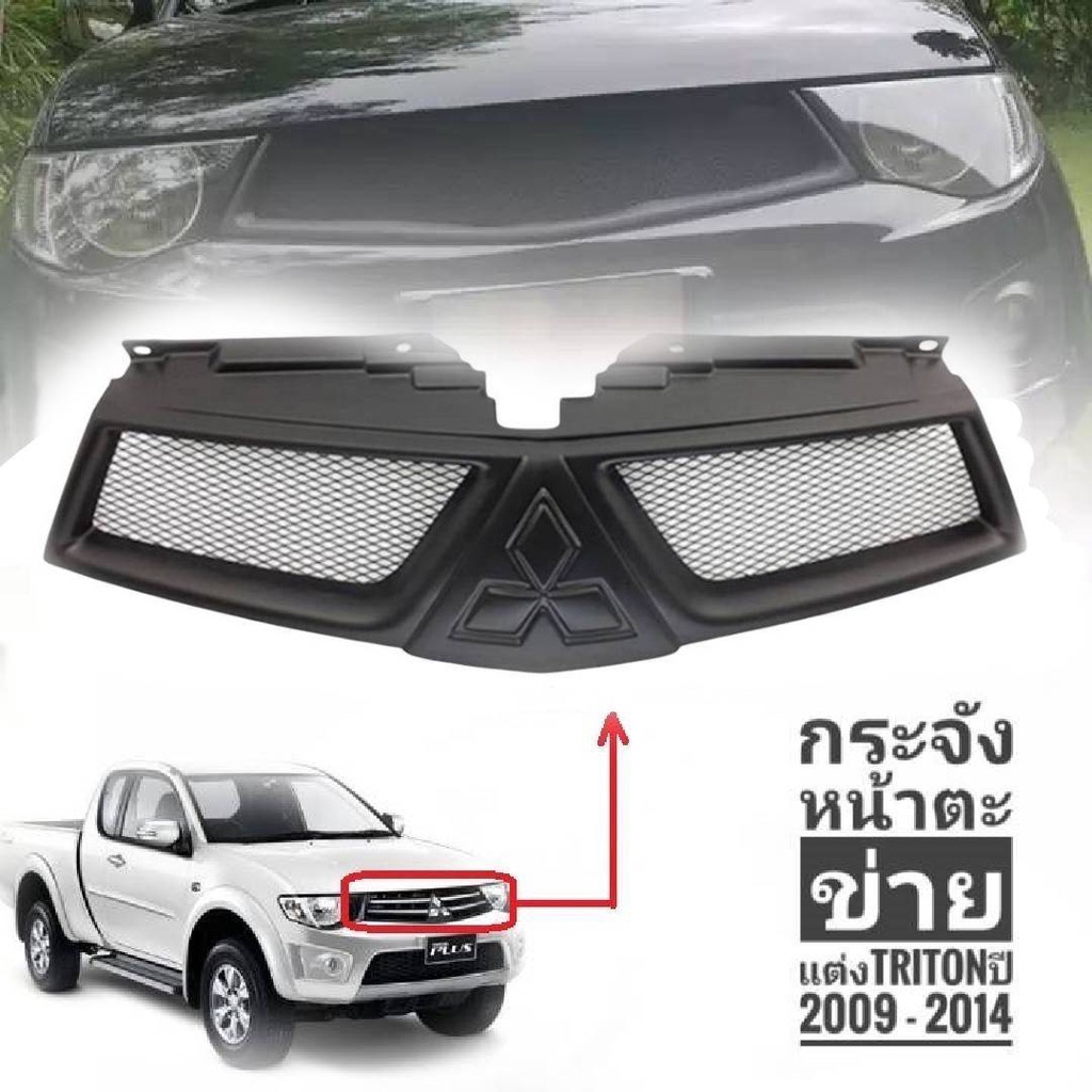 กระจังหน้าตาข่าย กระจังหน้า Mitsubishi Triton 2009-2014 รุ่นนี้สามารถใส่โลโก้ได้*ครบเครื่องเรืองประดับ*