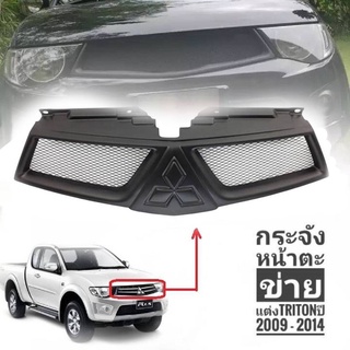 กระจังหน้าตาข่าย กระจังหน้า Mitsubishi Triton 2009-2014 รุ่นนี้สามารถใส่โลโก้ได้*ครบเครื่องเรืองประดับ*