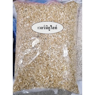 เวอร์มิคูลไลท์( Vermiculite ) วัสดุปลูก คุณภาพดี