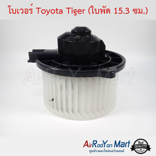 โบเวอร์ Toyota Tiger (ใบพัด 15.3 ซม.) โตโยต้า ไทเกอร์