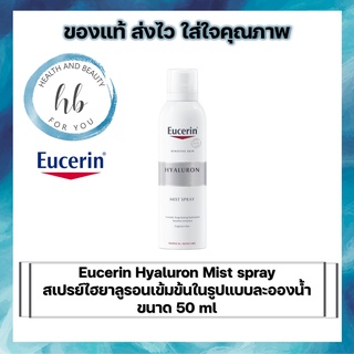 Eucerin Hyaluron Mist spray  สเปรย์ไฮยาลูรอนเข้มข้นในรูปแบบละอองน้ำ