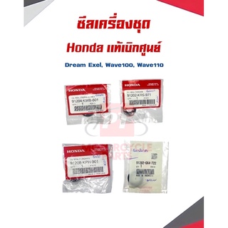 ซีลเครื่องชุด Hondaเเท้เบิกศูนย์ พร้อมส่ง สำหรับรุ่นDream excel,Wave100,wave110สตาร์ทมือ เเละสตาร์ทเท้า