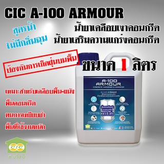 A100 Armour น้ำยาเคลือบเงาพื้นคอนกรีต ผนังคอนกรีต ช่วยเพิ่มความแกร่งให้กับพื้นคอนกรีต ป้องกันการเกิดฝุ่นพื้น (1ลิตร)