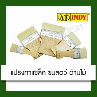 แปรงทาแชล็ค AT INDY ขนสัตว์ ด้ามไม้ (2,3นิ้ว) AT INDY Wool Brush 2,3 inches อุปกรณ์