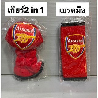 1ชิ้น  หุ้มเกียร์ 2 in 1 #Side Breack หุ้มเบรคมือ #อาเซนอล