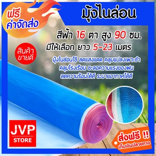 **ส่งฟรี**มุ้งไนล่อน สูง 90ซม. มีให้เลือก ยาว 5-23 เมตร มุ้ง 16ตา ผ้าลานสีฟ้า ผ้าลานตากข้าว ผ้าแยงเขียว ผ้าตากข้าว