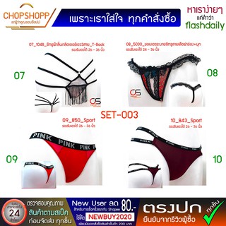 กางเกงในจีสตริง Set-003 กางเกงในหญิง กางเกงในเซ็กซี่ Gsting Sexy กางเกงในลูกไม้ พร้อมส่ง[COD] #flashdaily