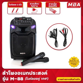 MBA รุ่น M-88 ตู้ลำโพงล้อลาก ลำโพงช่วยสอนพกพาพร้อมไมค์ลอยคู่  ขนาด 8 นิ้ว 50W ตู้ร้องคาราโอเกะ Bluetooth