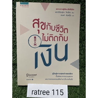 สุขกับชีวิตไม่ติดกับเงิน / พระริวโนะสุเกะ โคะอิเกะ / ใหม่นอกซีล