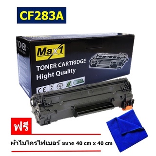 จัดส่งฟรี!! HP CF283A LaserJet Pro MFP M125/M127fn/M127fw/ M225dn/M225dwHP หมึกพิมพ์เลเซอร์ Max1 (83A)