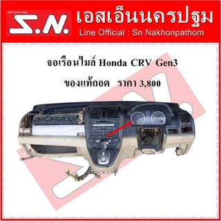 เรือนไมล์ Honda CRV Gen3 ปี2011 ของแท้ถอด ตามสภาพ