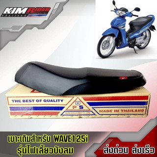 เบาะหนังเดิม เวฟ125i ปี 2005-2008 ( wave125i ไฟเลี้ยวบังลม อย่างดี นั่งสบาย ทรงสวย เข้ากับตัวรถ)