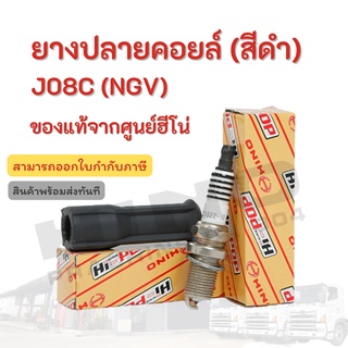 ยางปลายคอยล์ (สีดำ)  HINO เครื่องยนต์รุ่น J08C(NGV) อะไหล่รถบรรทุก แท้จากศูนย์