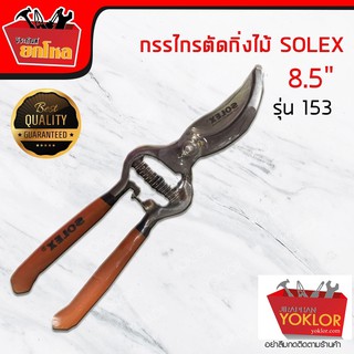 กรรไกรตัดเหล็ก กรรไกรตัดกิ่งไม้  solex153/8นิ้ว