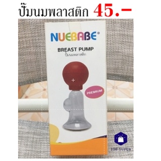 NUEBABE ที่ปั๊มนมพลาสติกแบบPREMIUM ที่ปั๊มนม ปลอดภัยกับลูกน้อย