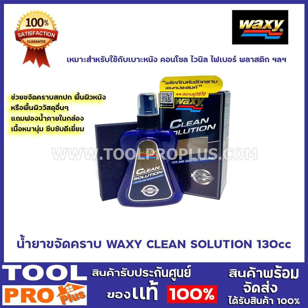 น้ำยาขจัดคราบ WAXY CLEAN SOLUTION 130cc เหมาะสำหรับใช้กับเบาะหนัง คอนโซล ไวนิล ไฟเบอร์ พลาสติก ฯลฯ