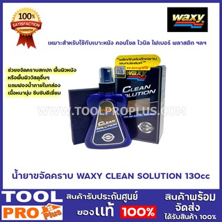 น้ำยาขจัดคราบ WAXY CLEAN SOLUTION 130cc เหมาะสำหรับใช้กับเบา…