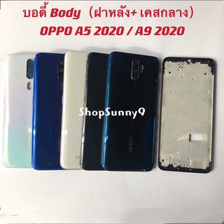 บอดี้ Body（ฝาหลัง+ เคสกลาง）OPPO A5 2020 / A9 2020