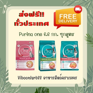 [ใส่โค๊ด VIBO888รับส่วนลดทันที]ส่งฟรีทุกพื้นที่ Purina one อาหารแมวเพียวริน่าวัน ขนาด 6.6 kg