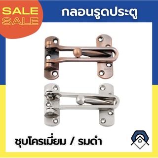 กลอนประตู กลอนรูด กลอนซิงค์ กลอนค้ำประตู Door guard ชุบโครเมียม รมดำ