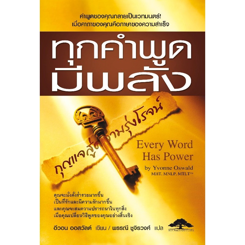 หนังสือ  ทุกคำพูดมีพลัง Every Word Has Power - อีวอน ออสวัลด์ Yvonne Oswald - แปลไทย