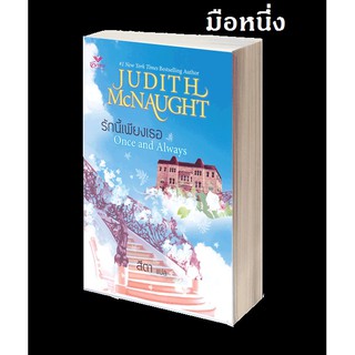 มือหนึ่ง รักนี้เพียงเธอ Once and Always - จูดิธ แมคนอธ Judith McNaught ... นิยายแปล นิยายโรมานซ์