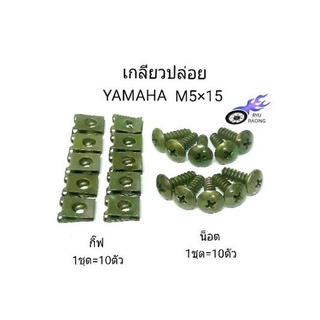 น็อตชุดสีเดิม YAMAHA เกลียวปล่อย M5×15 (แยกขาย)