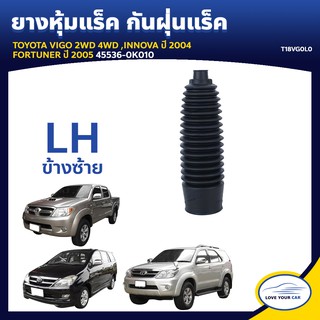   RBI ยางหุ้มแร็ค กันฝุ่นแร็ค TOYOTA VIGO 2WD 4WD INNOVA 2004 FORTUNER 2005